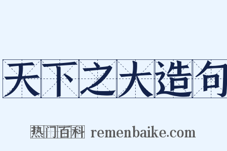 天下之大造句是什么意思的图片